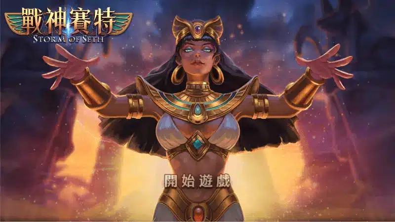 ATG戰神賽特遊戲角色畫面，展示古埃及風格與高倍率老虎機主題