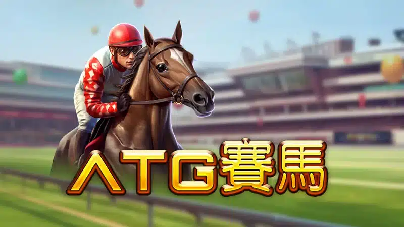 ATG賽馬遊戲主視覺與競速娛樂玩法展示圖