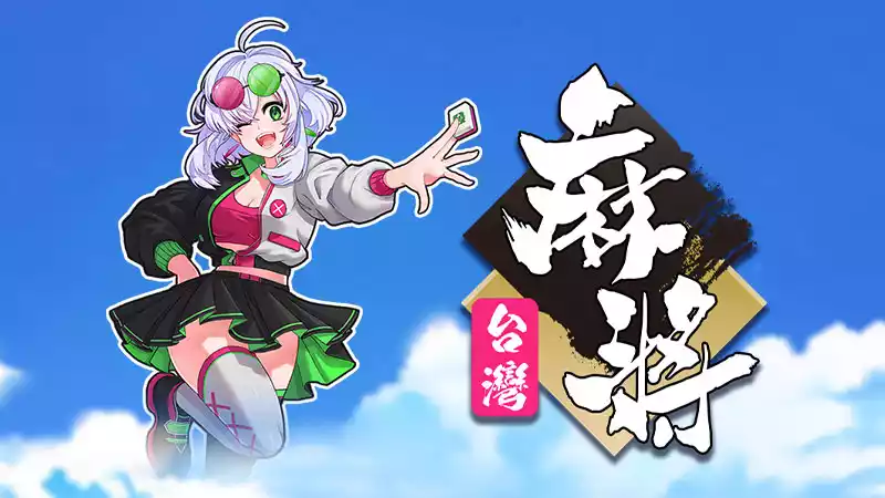 ATG四人麻將棋牌遊戲封面與經典台灣麻將玩法展示圖